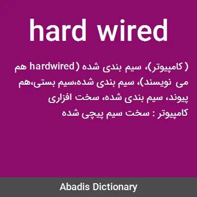 معنی hard wired